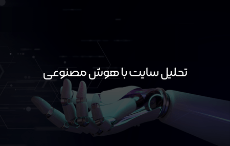 تحلیل سایت با هوش مصنوعی