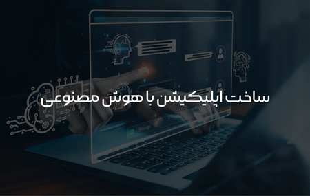 ساخت اپلیکیشن با هوش مصنوعی