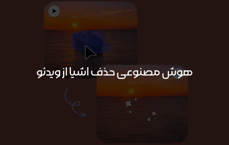هوش مصنوعی حذف اشیا از فیلم