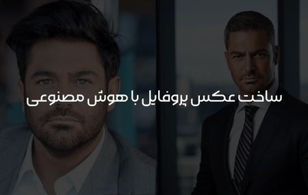 ساخت عکس پروفایل با هوش مصنوعی