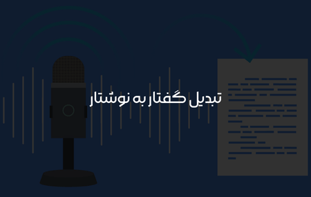 تبدیل گفتار به نوشتار