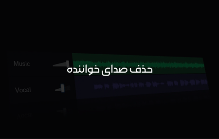 حذف صدای خواننده