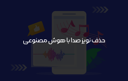 حذف نویز صدا با هوش مصنوعی