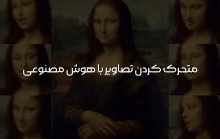 متحرک کردن تصاویر با هوش مصنوعی