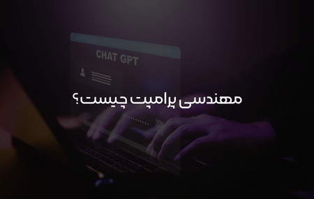 مهندسی پرامپت
