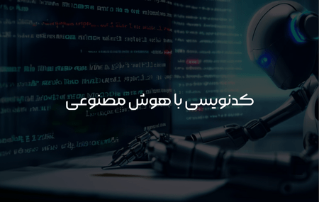 کدنویسی با هوش مصنوعی