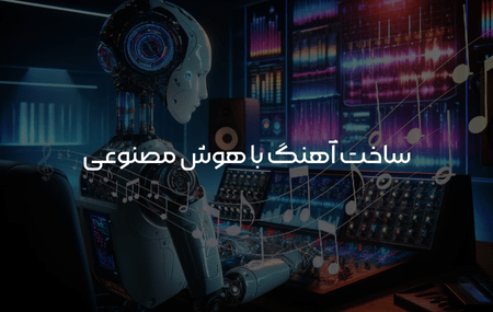 ساخت آهنگ با هوش مصنوعی