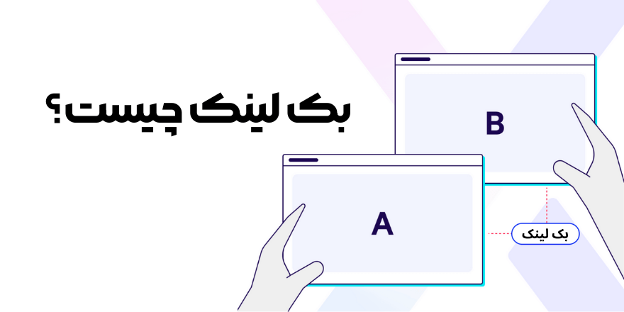 بک لینک چیست