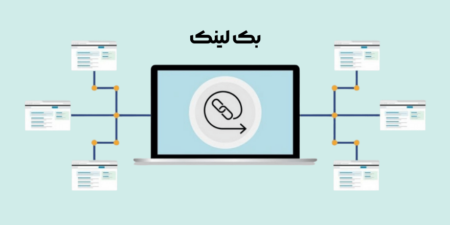 نحوه دریافت بک لینک