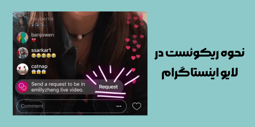 نحوه ریکویست دادن در لایو اینستاگرام