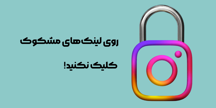 روی لینک های مشکوک کلیک نکنید