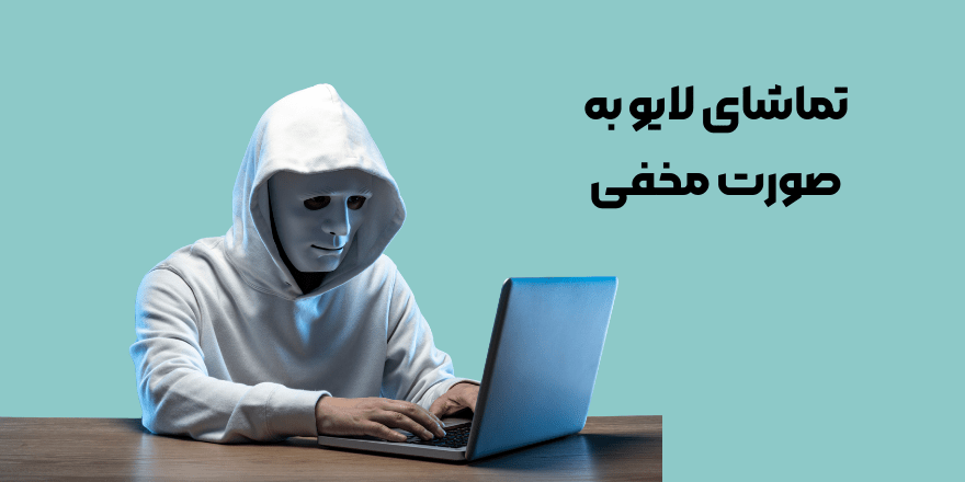 تماشای لایو به صورت مخفی