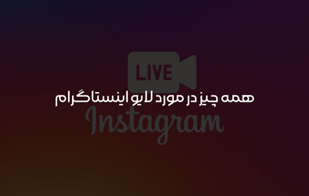 لایو اینستاگرام
