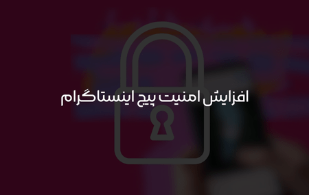 افزایش امنیت اینستاگرام