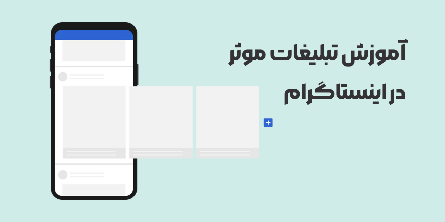 تبلیغات در اینستاگرام