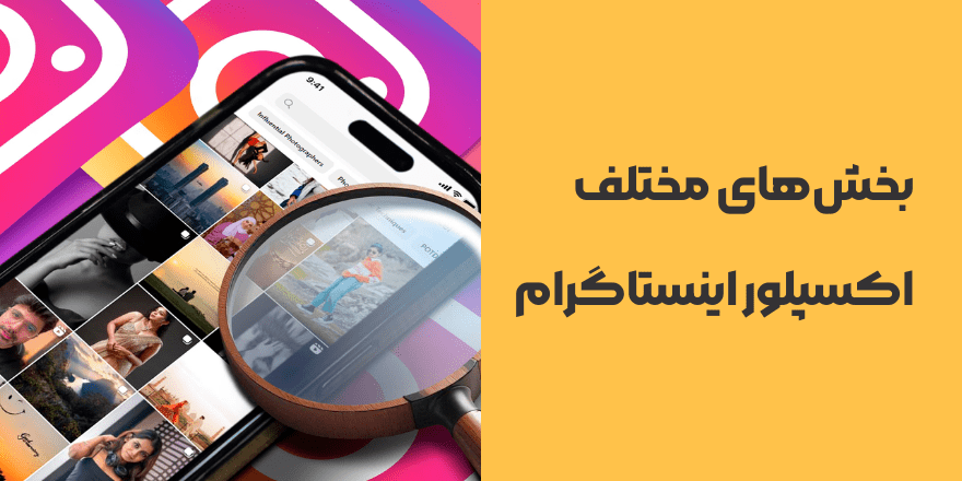 بخش های مختلف اکسپلور اینستاگرام