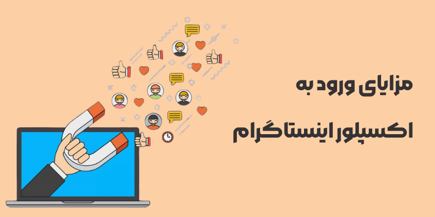 مزایای ورود به اکسپلور