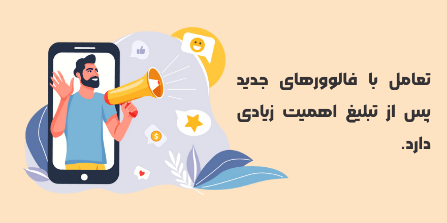 اقدامات پس از تبلیغ در اینستاگرام