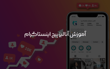 آنالیز پیج اینستاگرام