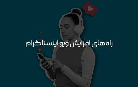 افزایش ویو در اینستاگرام