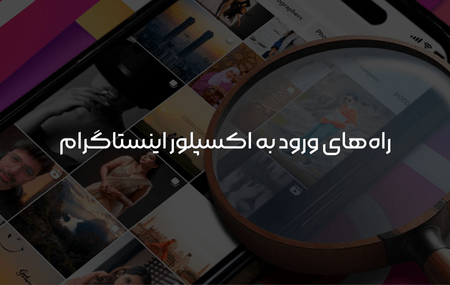 ورود به اکسپلور اینستاگرام