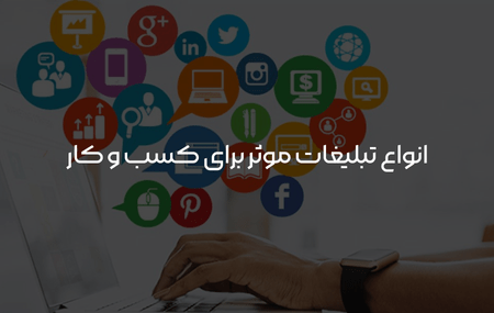 انواع تبلیغات موثر برای کسب و کار