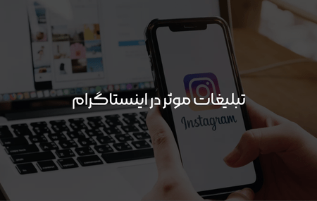 تبلیغات موثر در اینستاگرام