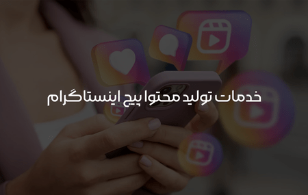خدمات تولید محتوا اینستاگرام